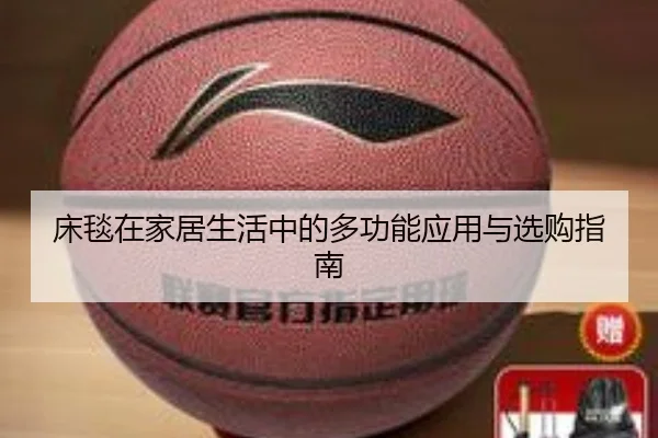 床毯在家居生活中的多功能应用与选购指南