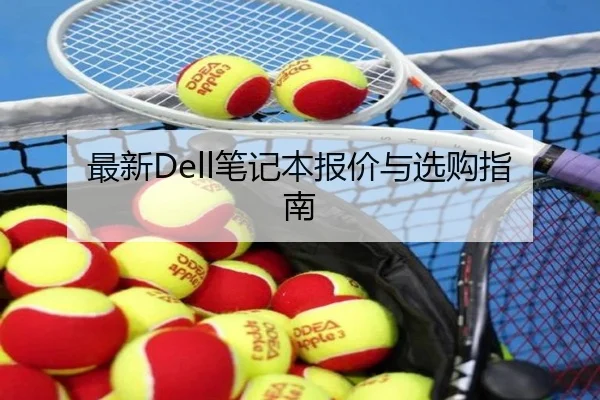 最新Dell笔记本报价与选购指南