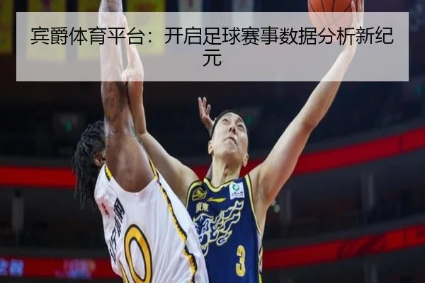 宾爵体育平台：开启足球赛事数据分析新纪元