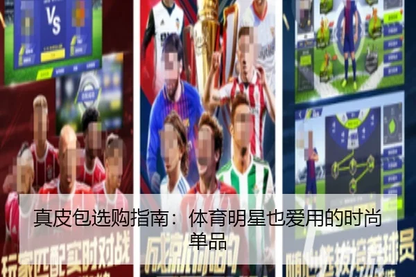 真皮包选购指南：体育明星也爱用的时尚单品